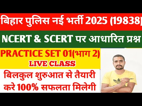 BIHAR Police Constable practice Set 01 (भाग 2) | Bihar police Question Answer In Hindi 2025