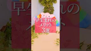 【早生まれのメリット3選】 #kidsline #キッズライン #ベビーシッター #保育士 #保育士転職 #保育園 #子育て #ママ #赤ちゃん#妊娠#早生まれ