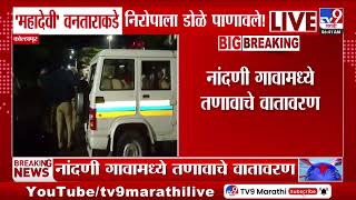 Kolhapur | 'महादेवी' हत्तीणीला निरोप देताना डोळे पाणावले; नांदणी गावामध्ये तणावाचे वातावरण
