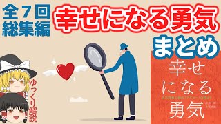 幸せになる勇気【まとめ】嫌われる勇気の続編として読む◇全七回・総集編◇アドラー心理学◇ゆっくり解説◇The Courage to be Happy