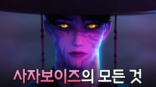 '사자보이즈' 를 알아보자 [케이팝 데몬 헌터스]