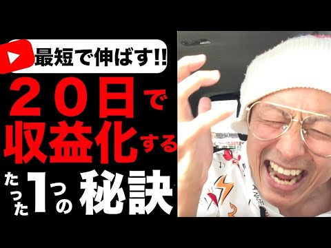 【暴露】20日で収益化できる、たった１つの秘密