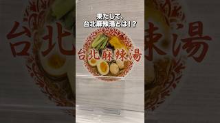 #台北麻辣湯 #銀座グルメ #有楽町グルメ #麻辣湯 #マーラータン #グルメ動画 #グルメ紹介 #グルメ #ランチ #銀座ランチ #グルメ情報 #ginza #イトシア