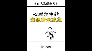 心理学中的消极暗示效应消极暗示效应暗示效