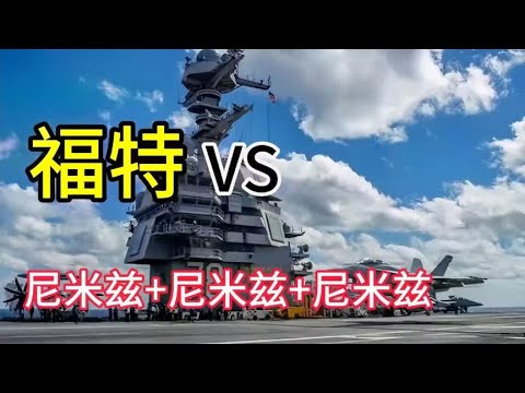 福特级三倍电力效能，超越尼米兹级，精简数百人力！