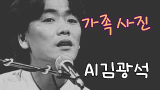 AI 김광석 - 가족사진 (AI Cover)