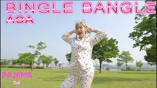 [파자마솔] AOA _ Bingle Bangle(빙글뱅글) COVER DANCE