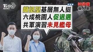 總統挺林智堅文綠民代無回應 共軍演習未見航母.專家:憂偵蒐【TVBS新聞精華】20220811