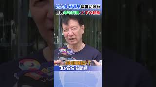 趙少康憂仇恨動員投票率高 批民進黨是詐騙集團:上樑不正下樑歪的抹紅藍委 ｜TVBS新聞 @TVBSNEWS02