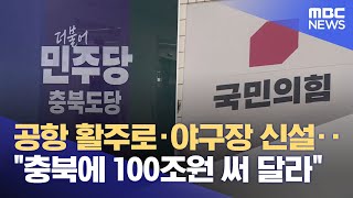 조기 대선 앞두고 공약 요구 봇물.. 충북 100조 원 규모 건의 (2025.04.24/뉴스데스크/MBC충북)