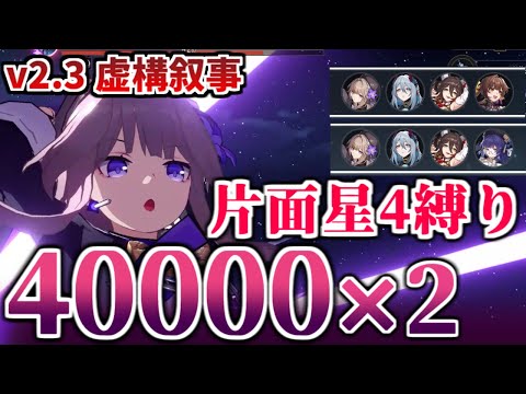 【崩壊スターレイル】絶対に参考にさせない！片面のみ星4キャラ・光円錐(+ヘルタ)で上下40000点 【虚構叙事 虚壁に向かって嘘を吐く・4】