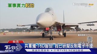 電戰! 「共軍殲-16D電戰機」服役 我已研擬反制「電子干擾」｜TVBS新聞