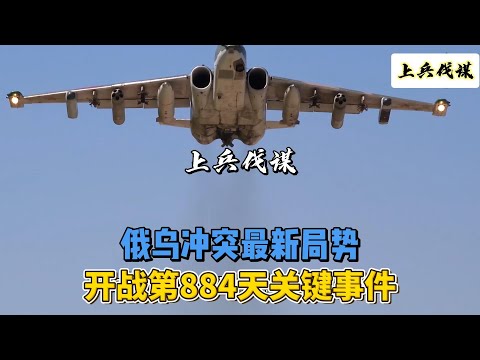 俄乌冲突最新局势 开战第884天关键事件 2024年7月28日上午  #俄乌冲突 #地缘政治