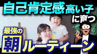 3~12歳【たった１つ】子どもの自己肯定感が高くなる親の朝ルーティーン/子育て勉強会TERUの家庭幼児教育