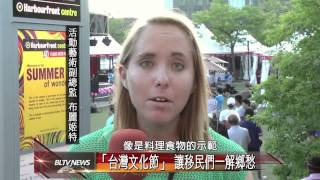 20140903 「台灣文化節」 讓移民們一解鄉愁