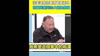 深藍退將怒轟傅崐萁舔共 盼國民黨同志：大罷免救國｜94要賺錢