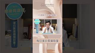 教會你計算每日必需的蛋白質量！原來是根據它！#shorts