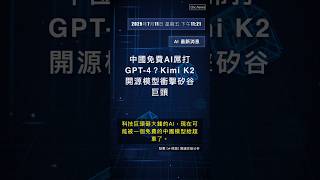 🧐👉 中國免費AI屌打GPT-4？Kimi K2開源模型衝擊矽谷巨頭 #QixNewsAI