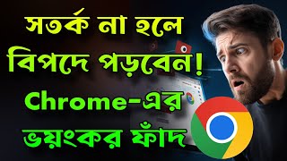 কেউ আপনাকে ট্র্যাক করছে? Chrome-এ এই সেটিং বন্ধ করুন! সাবধান হন 