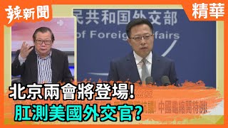 【辣新聞精華】北京兩會將登場！  肛測美國外交官？ 2021.02.27