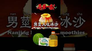 辱華一番！“精”华！#红姐 #1691 #南京