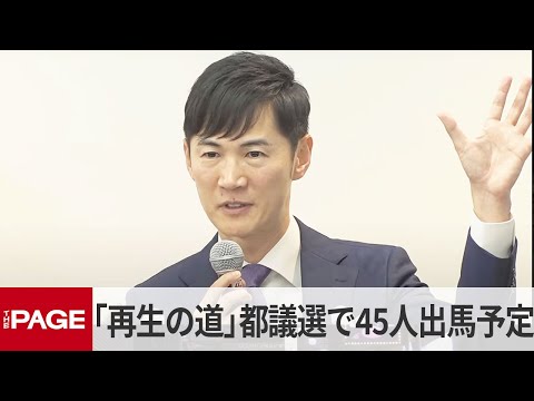 「再生の道」石丸伸二代表が会見　東京都議選で45人出馬予定（2025年4月25日）