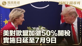 《鳳凰午間專列》美對歐盟加徵50%關稅實施日延至7月9日；伊朗外長：對核談判不會拖延也不會著急；李強會見印尼國會議長布安 出席在印尼中資企業座談會｜20250526