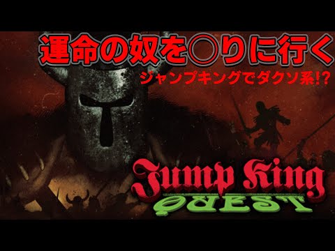 [JUMP KING QUEST] 俺達は飛びながら戦うのか!?