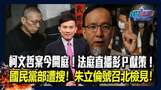 柯文哲案今開庭！法庭直播彭Ｐ獻策！國民黨部遭搜！朱立倫號召北檢見！｜政經關不了（完整版）｜2025.04.17