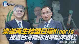 樂迦再生結盟日廠Minaris　推進台灣細胞治療臨床進程｜鏡週刊