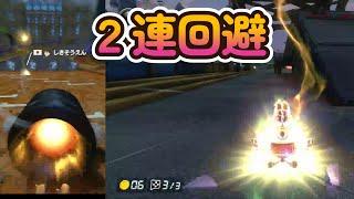 【マリカ】2連サンダー回避