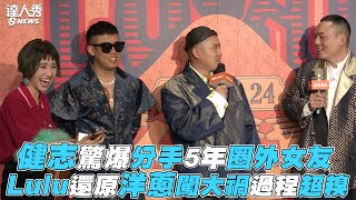 【玖壹壹】健志驚爆分手5年圈外女友 Lulu還原洋蔥闖大禍過程超糗
