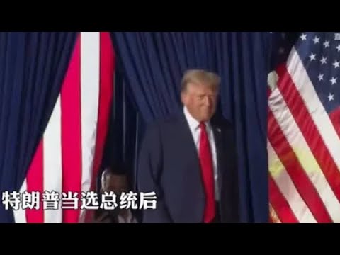 特朗普赢得大选后，内阁成员名单已曝光，几乎清一色“反华”政客