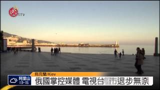 克里米亞入俄滿週年 逾千人仍在逃亡 2015-04-09 TITV 原視新聞