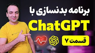 💪 آموزش ساخت برنامه ورزشی باشگاه بدنسازی با هوش مصنوعی ChatGPT