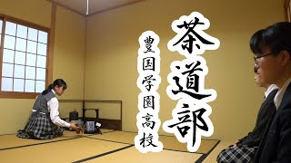 【豊国学園】茶道部 紹介