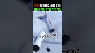 (실제) 말레이시아 17편 격추사건 #비행기사고
