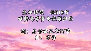 北518 大768 颂赞与尊贵与荣耀归你
