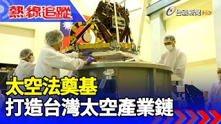 太空法奠基 打造台灣太空產業鏈【熱線追蹤】