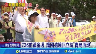 726前黃金週 護國遶境回立院"青鳥再現"│台灣要聞20250719│三立iNEWS