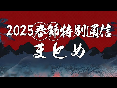 【アークナイツ】大陸版「2025春節特別通信」にて発表された内容まとめ【明日方舟/Arknights】