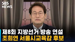 제8회 지방선거 방송 연설 - 조희연 서울시교육감 후보 / SBS
