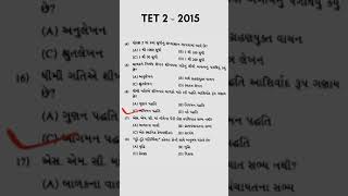 TET 2 -2015 Paper Solution,Part-1 જનરલ.    #shorts #pyqs #tet #viral #short