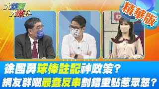 【大新聞大爆卦】徐國勇球棒註記神政策?網友群嘲最蠢反串?劃錯重點惹眾怒?  精華版  @中天新聞CtiNews