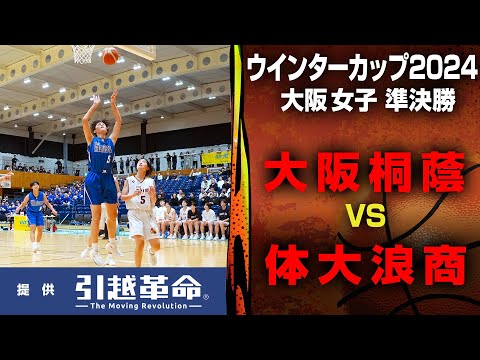 【WC2024/大阪 準決勝】女子 大阪桐蔭 VS 大阪体育大学浪商 10月20日