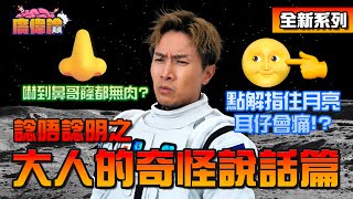 諗唔諗明之大人的奇怪說話｜2024全新系列｜嚇到鼻哥窿都冇肉？｜陳伯蠢蠢欲試食隔夜雞蛋 因為會變大jer？！😂｜指住月亮耳仔會痛｜食耳屎會變X？｜陳柏宇 Jason Chan（中文字幕）