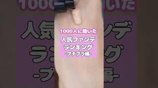 [Affordable Edition! 1000 People Asked] Popular Foundation Ranking #shorts