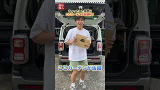 車に装着するカーテンをDIYしよ！レールを使わないから簡単設置！これで車中泊も楽勝、自作もいいけどこのお値段ならアリかも！？ #新型アルファード #新型ヴェルファイア #車中泊 #軽自動車 #ハスラー