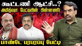 Amitshah பேட்டியின் பின்னணி!... Rangaraj Pandey Interview | ADMK - BJP | 2026 Election | EPS | NDA