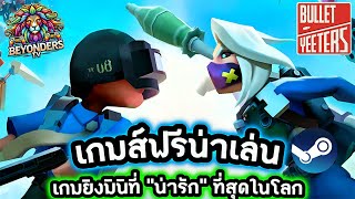 BULLET YEETERS เกมส์FPSมินิที่ น่ารัก ที่สุดในโลก